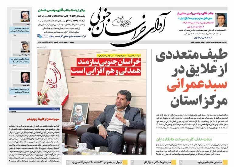 صفحه نخست روزنامه&zwnj;های خراسان جنوبی - یکشنبه ۲۱ مرداد
