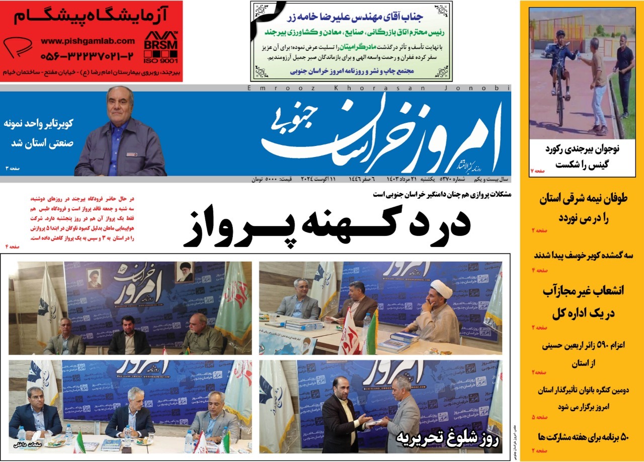 صفحه نخست روزنامه&zwnj;های خراسان جنوبی - یکشنبه ۲۱ مرداد