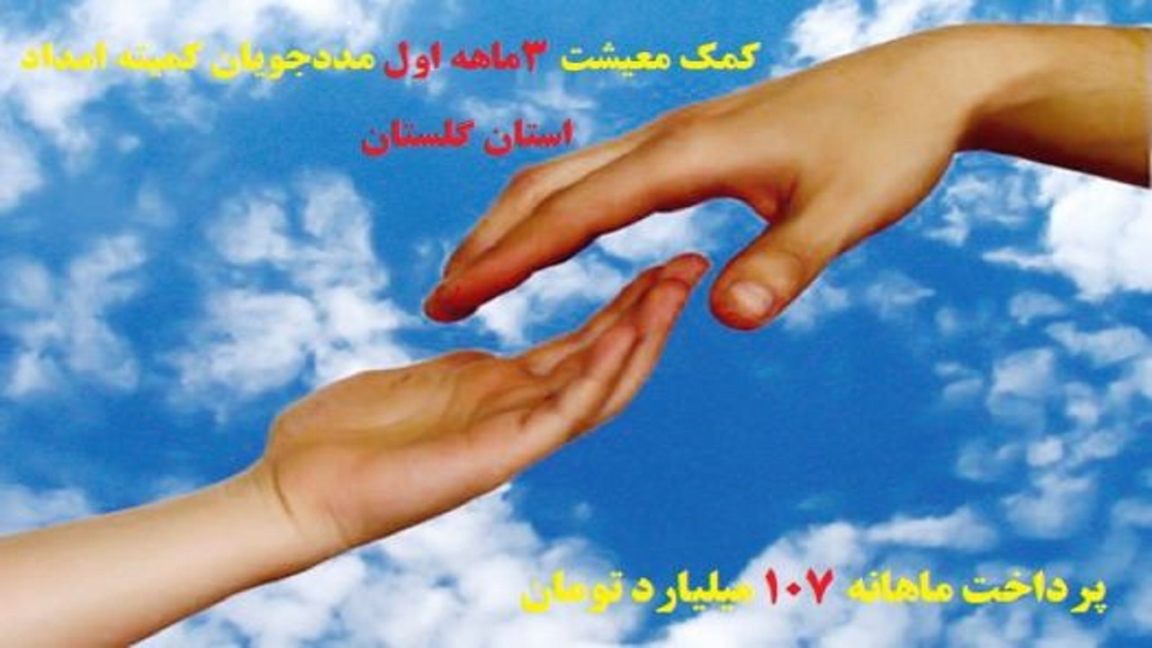 پرداخت بیش از ۳۲۱ میلیارد تومان کمک معیشتی به مددجویان گلستانی