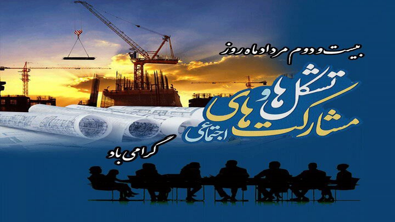 پیام معاون وزیر کشور به مناسبت روز ملی تشکل‌ها و مشارکت اجتماعی