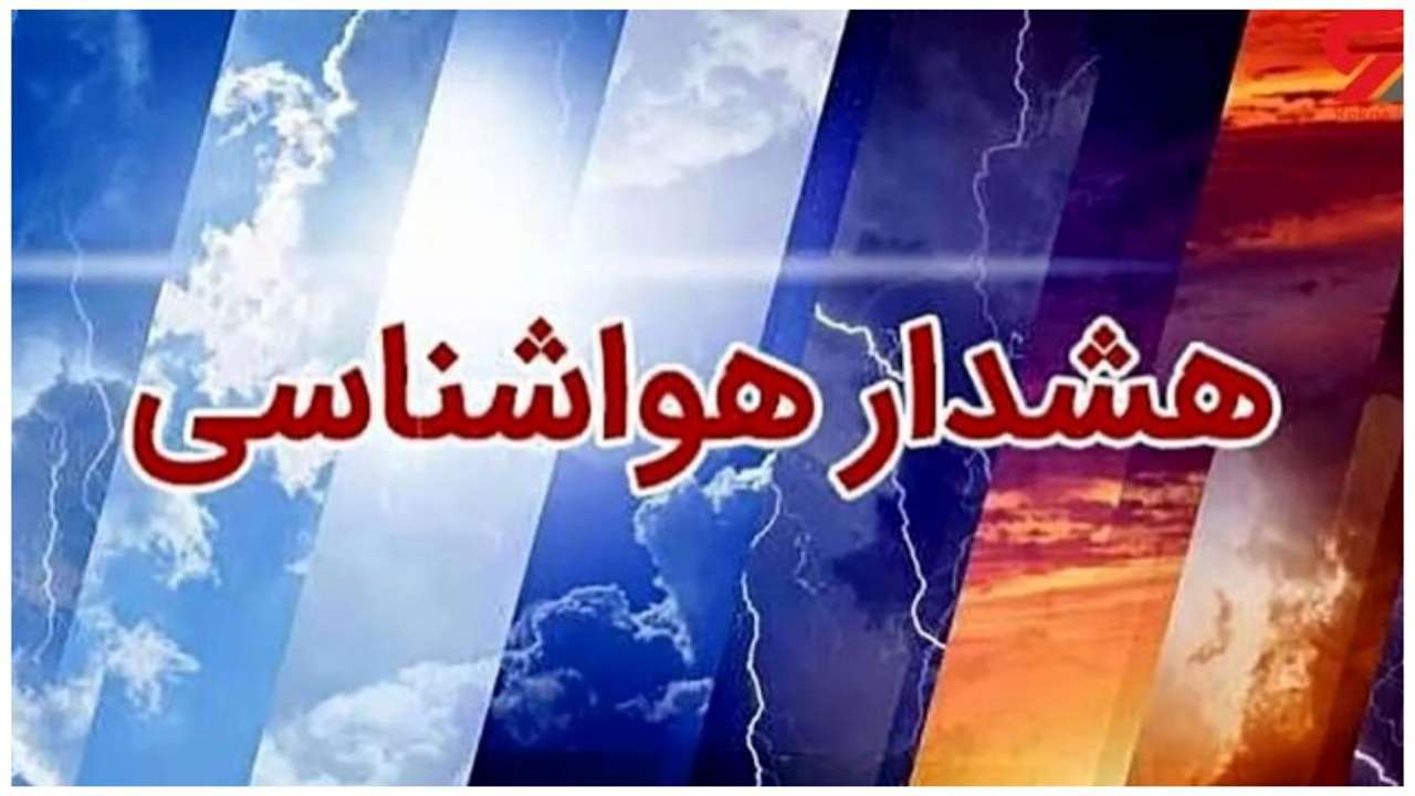 اعلام هشدار زرد هواشناسی در استان سمنان