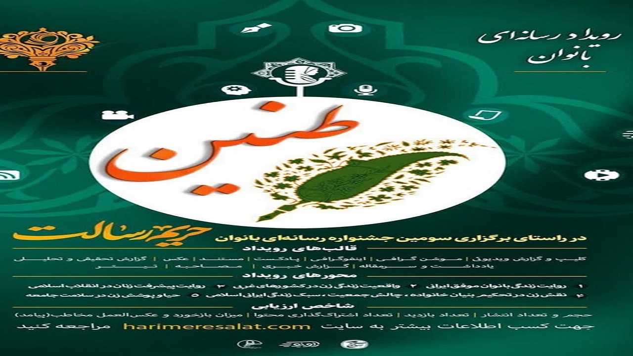 نخستین دوره رویداد رسانه‌ای طنین در قم برگزار می شود