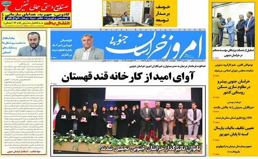 روزنامه امروز خراسان جنوبی