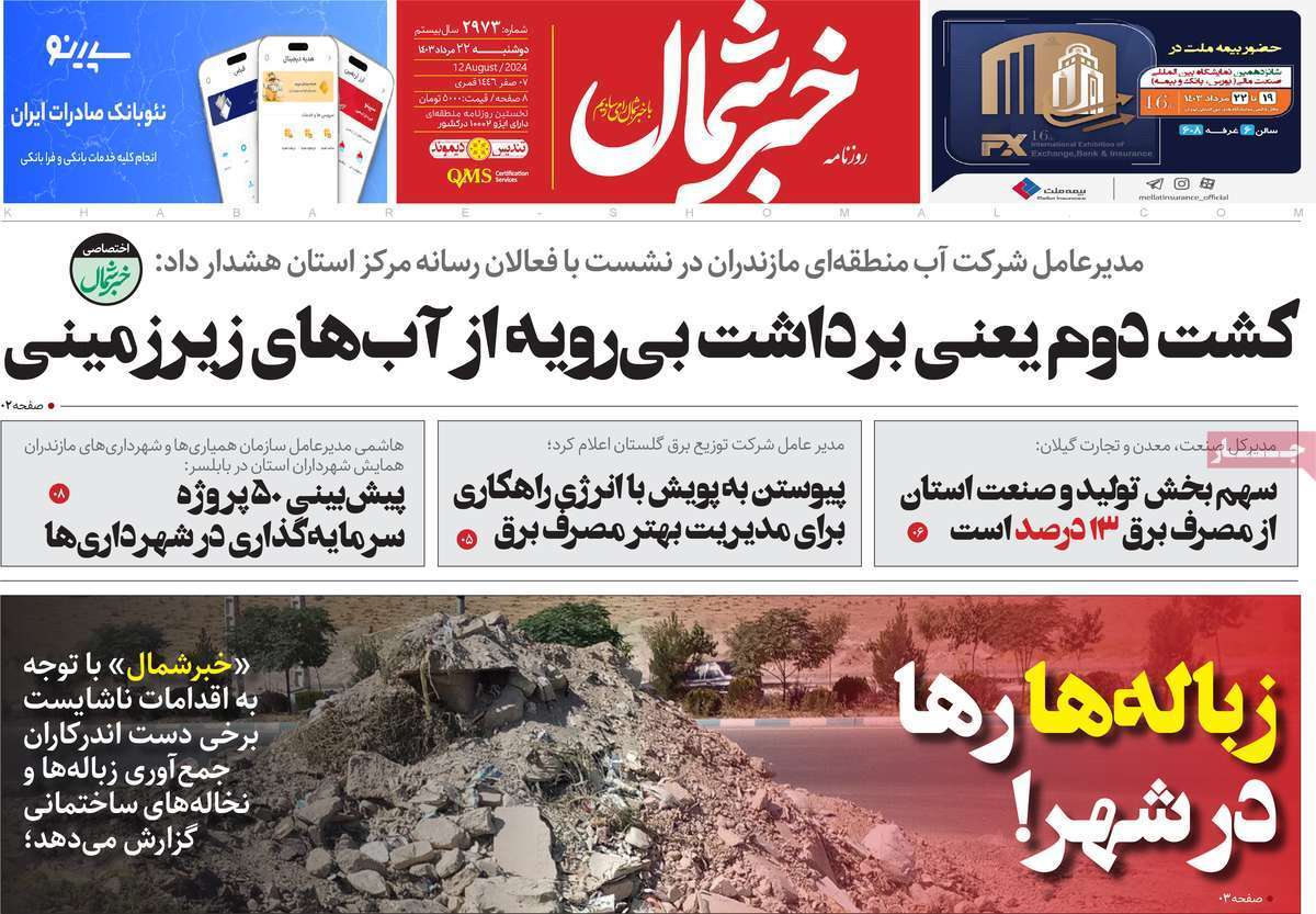 خبر شمال - دوشنبه ۲۲ مرداد