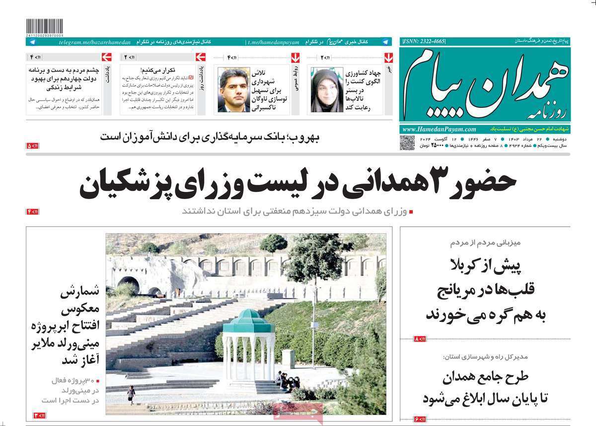 همدان - دوشنبه ۲۲ مرداد