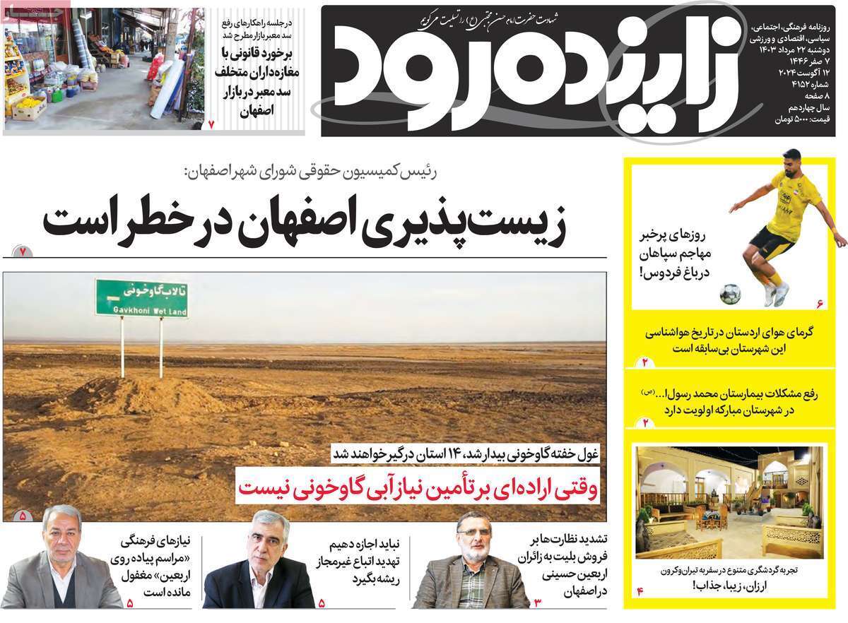 زاینده رود - دوشنبه ۲۲ مرداد