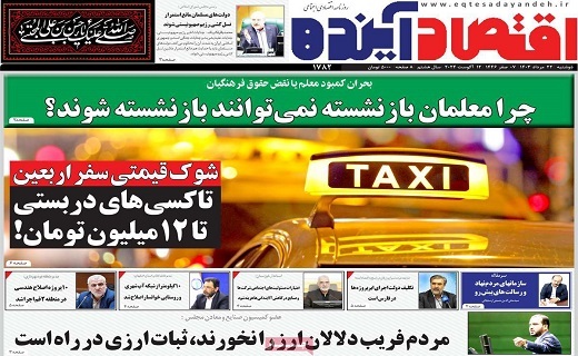 روزنامه اقتصاد اینده