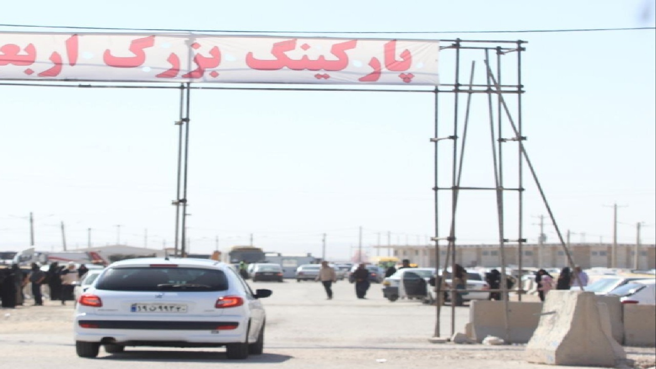 پارک ۶ هزار و ۲۰۰ خودرو در پارکینگ اربعین