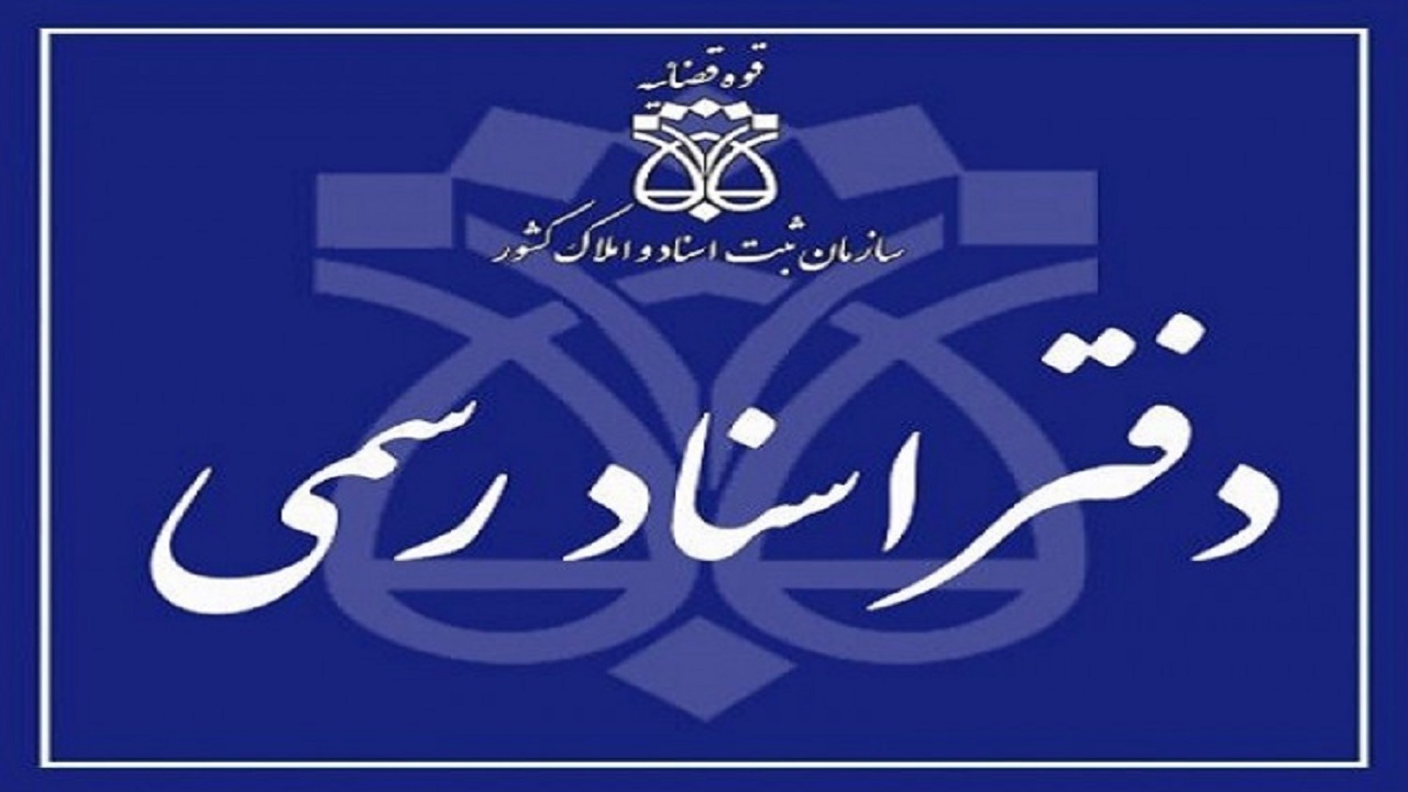۱۲۱ دفتر اسناد رسمی در قم فعال است
