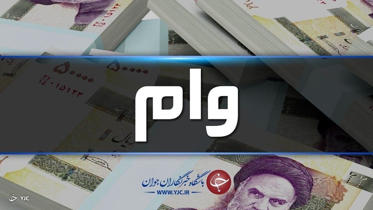 پرداخت ۸۹۰ میلیارد تومان تسهیلات اشتغال به مددجویان البرزی