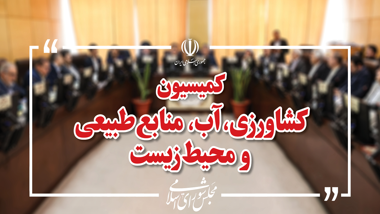 بررسی برنامه‌های وزرای پیشنهادی جهاد کشاورزی، راه و شهرسازی و میراث فرهنگی