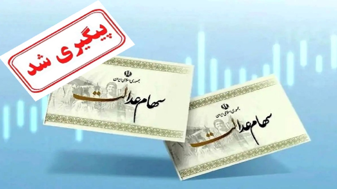 موضوع اعطای سهام عدالت به جاماندگان در حال پیگیری است