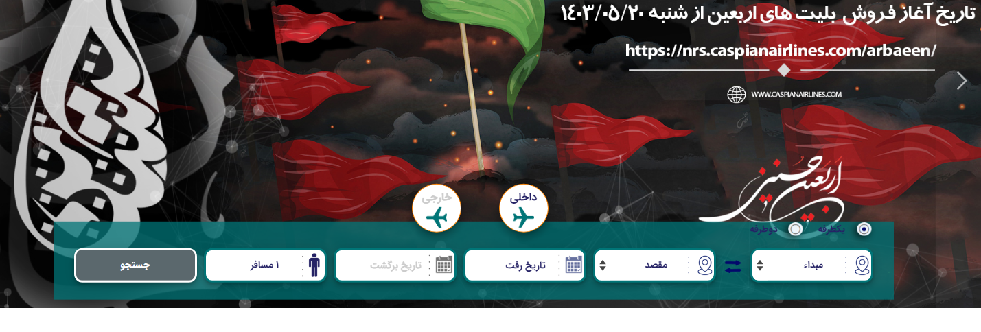 عرضه بلیت پروازهای اربعین در سایت شرکت های هواپیمایی