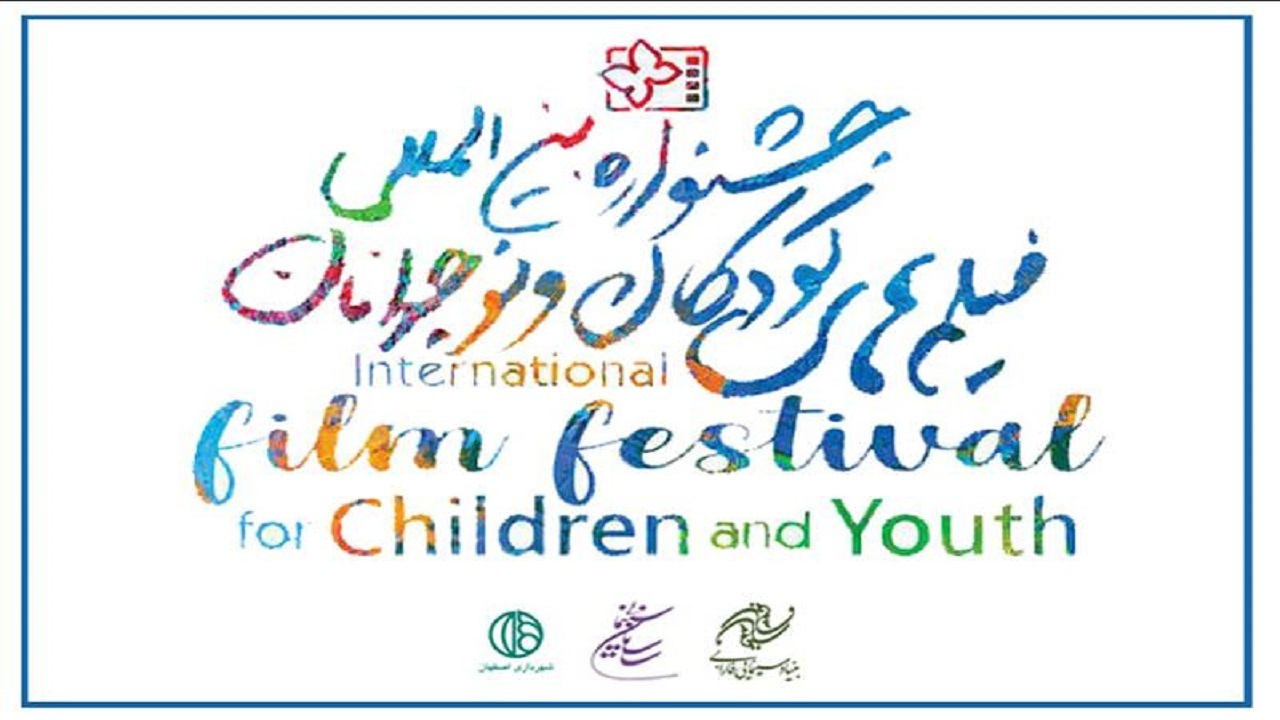 ضرورت ارسال نسخه بازبینی فیلم‌های جشنواره کودک و نوجوان تا ۳۱ مرداد