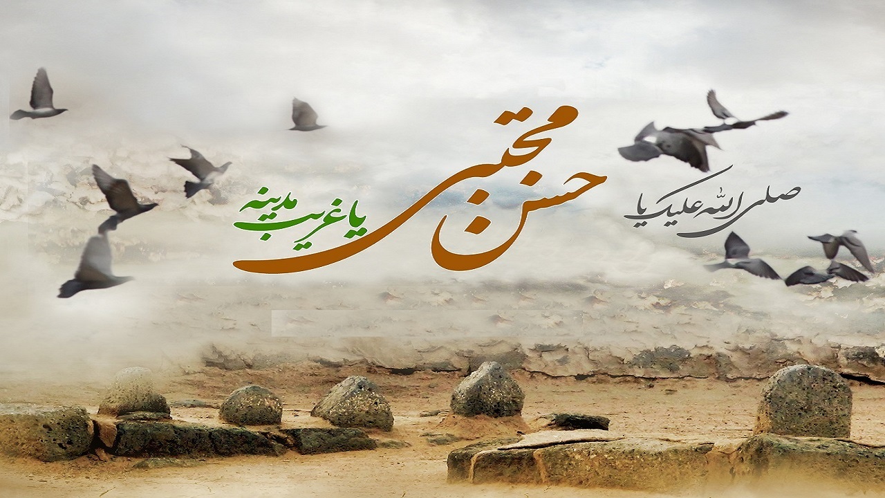 سروده‌ای از شاعر ایرانی در وصف امام حسن مجتبی (ع)