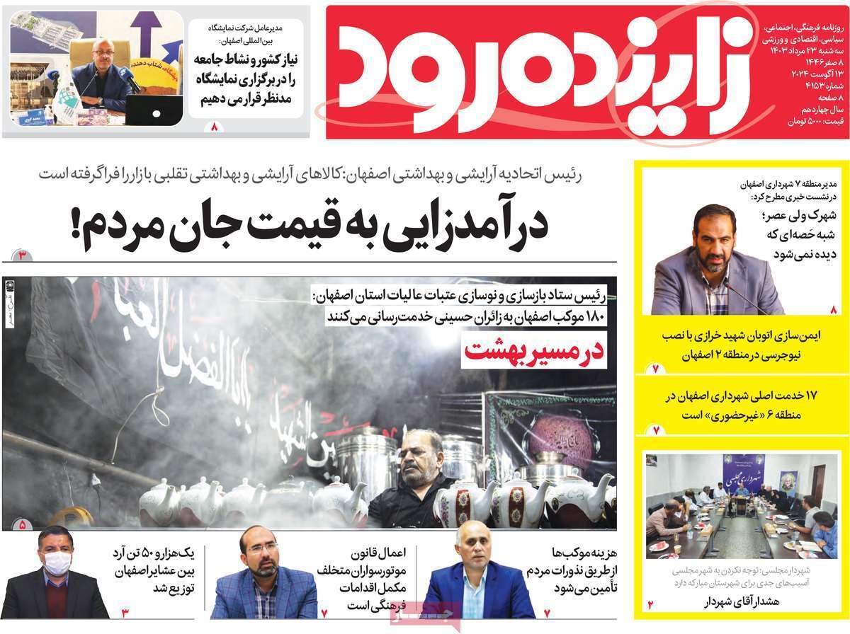 زاینده رود 23 مرداد