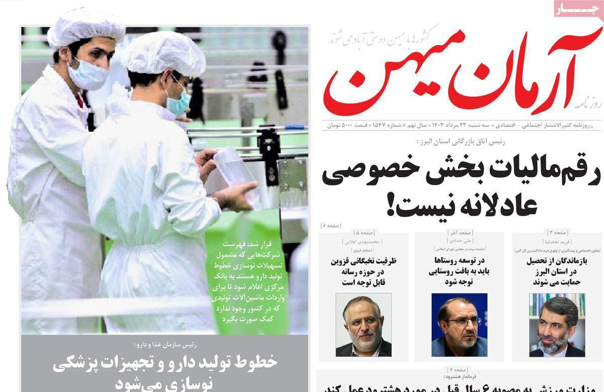 آرمان میهن 23 مرداد