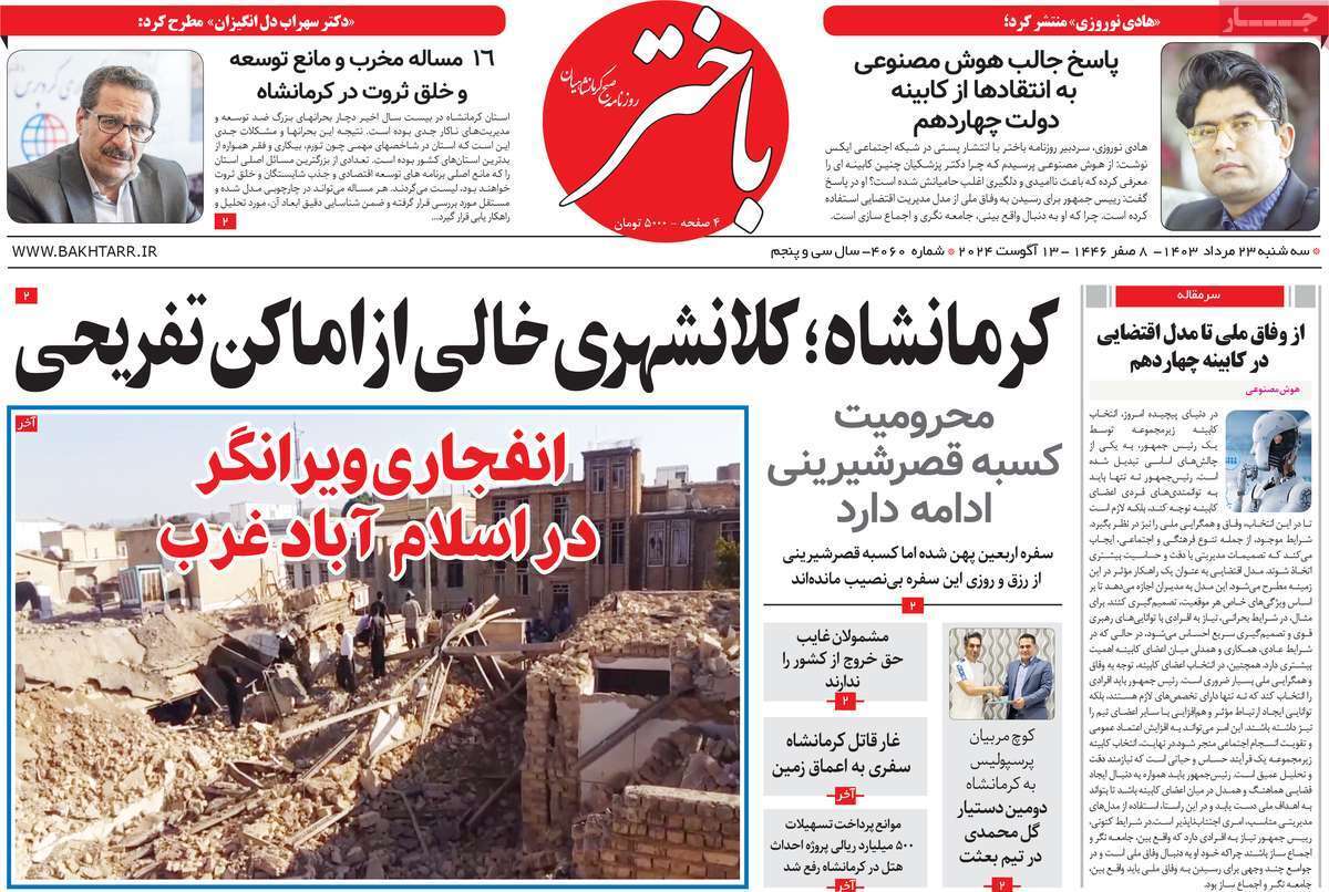 باختر ۲۳ مرداد