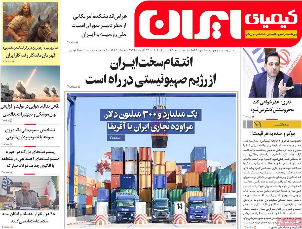 کیمیای ایران 23 مرداد