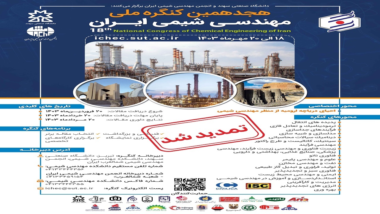 تمدید مهلت ارسال مقالات به کنگره ملی مهندسی شیمی ایران