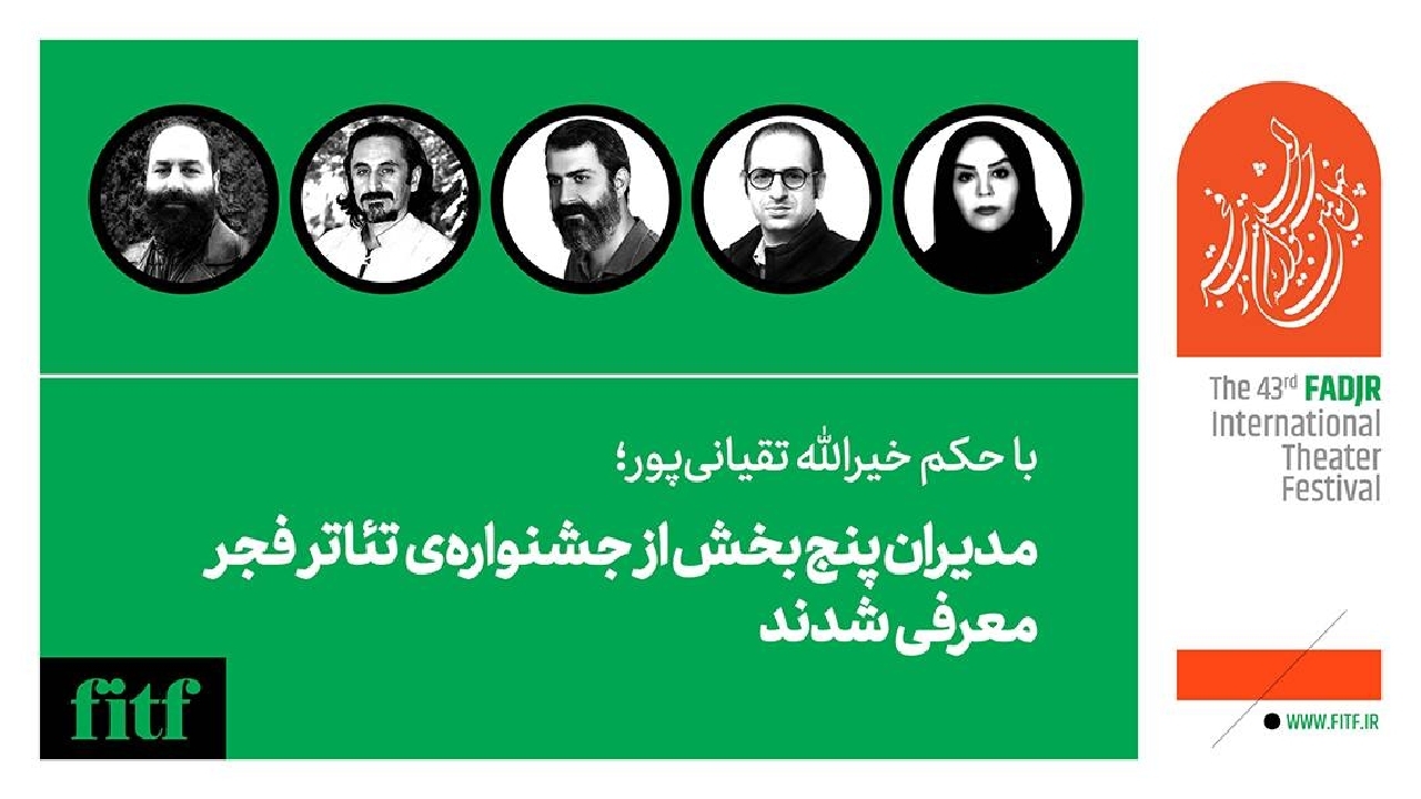 مدیران پنج بخش از جشنواره‌‌ی تئاتر فجر معرفی شدند