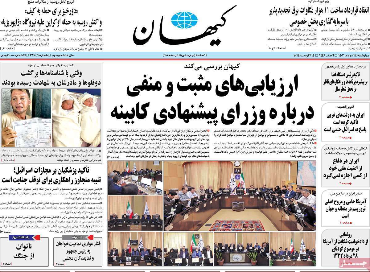 روزنامه کیهان