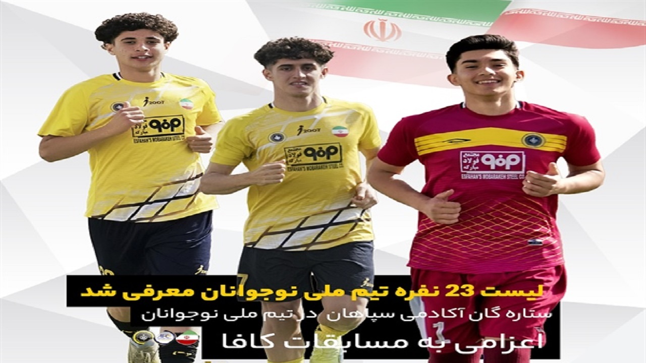 حضور ستارگان سپاهان در تیم ملی نوجوانان برای تورنمنت کافا