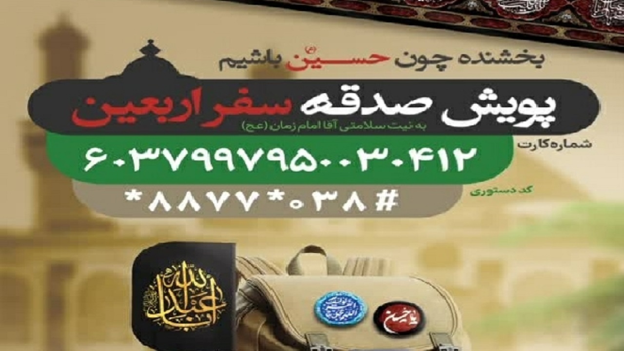 اجرای پویش صدقه سفر اربعین در چهارمحال و بختیاری