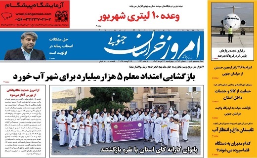 صفحه نخست روزنامههای خراسان جنوبی-چهارشنبه ۲۴ مرداد صفحه نخست روزنامههای خراسان جنوبی-چهارشنبه ۲۴ مرداد