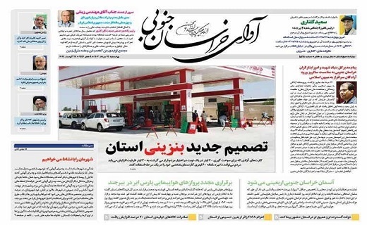 صفحه نخست روزنامههای خراسان جنوبی-چهارشنبه ۲۴ مرداد صفحه نخست روزنامههای خراسان جنوبی-چهارشنبه ۲۴ مرداد