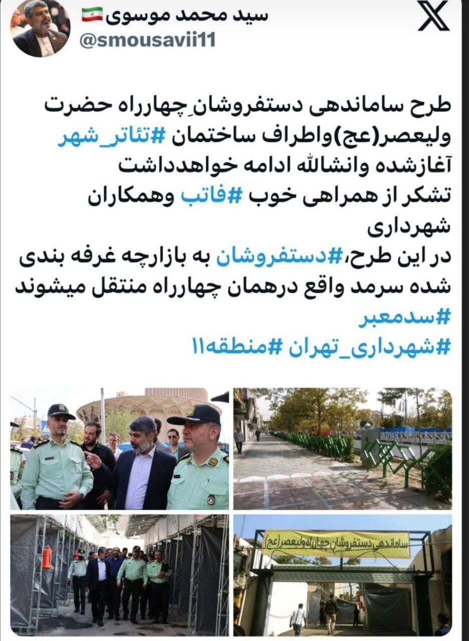 توییتر شهردار درباره ساماندهی دستفروشان چهارراه ولیعصر