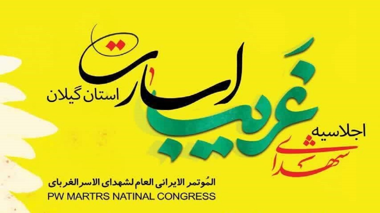 اجلاسیه شهدای غریب اسارت، فردا در رشت