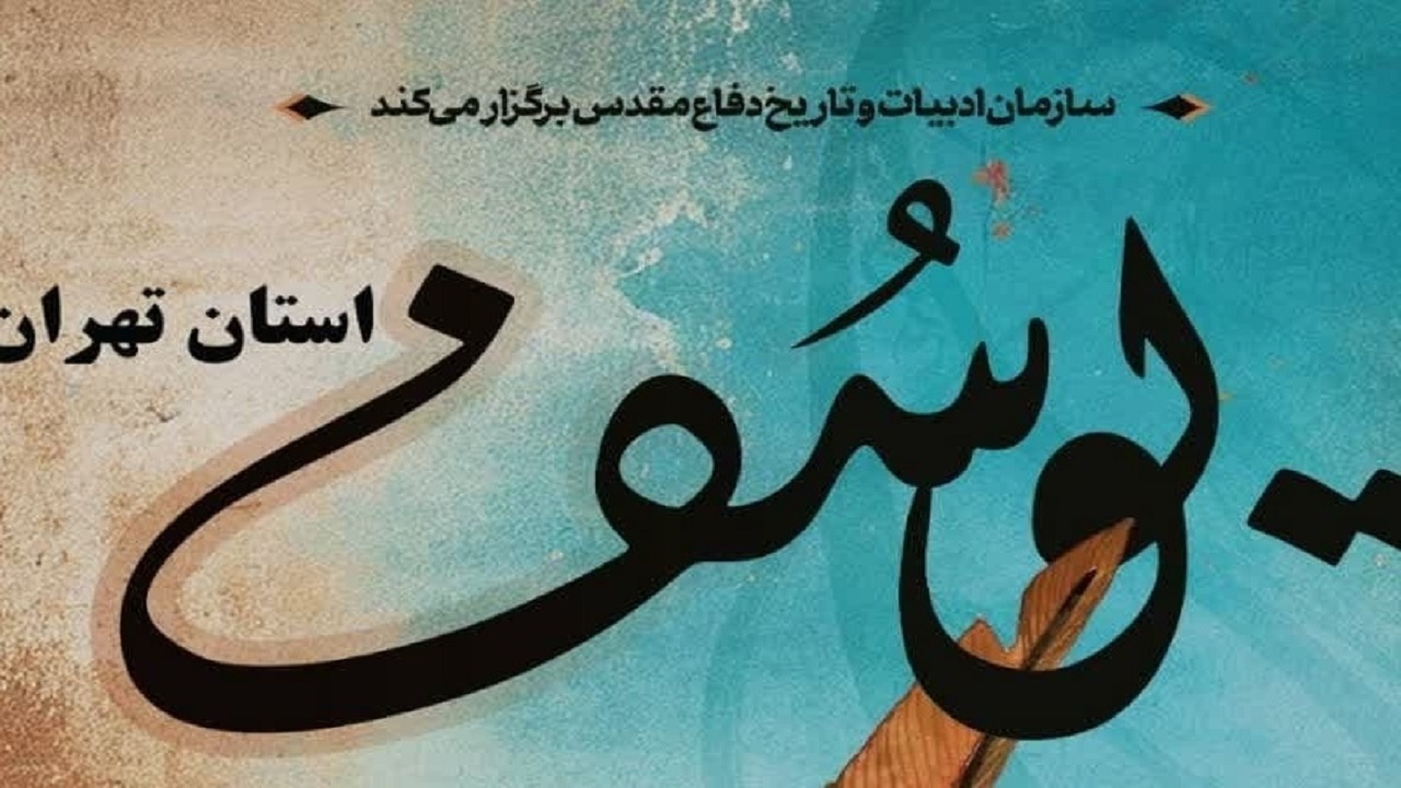 فراخوان سیزدهمین دوره جشنواره ادبی یوسف در استان تهران منتشر شد