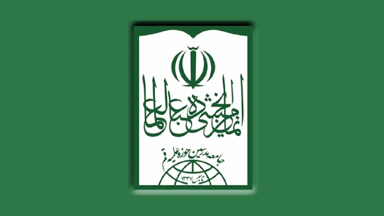 جامعه مدرسین درگذشت همسر آیت الله شبیری زنجانی را تسلیت گفت