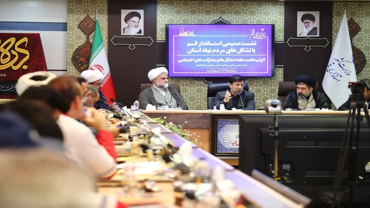 اتاق فکر تشکل‌های مردمی قم راه‌اندازی شود
