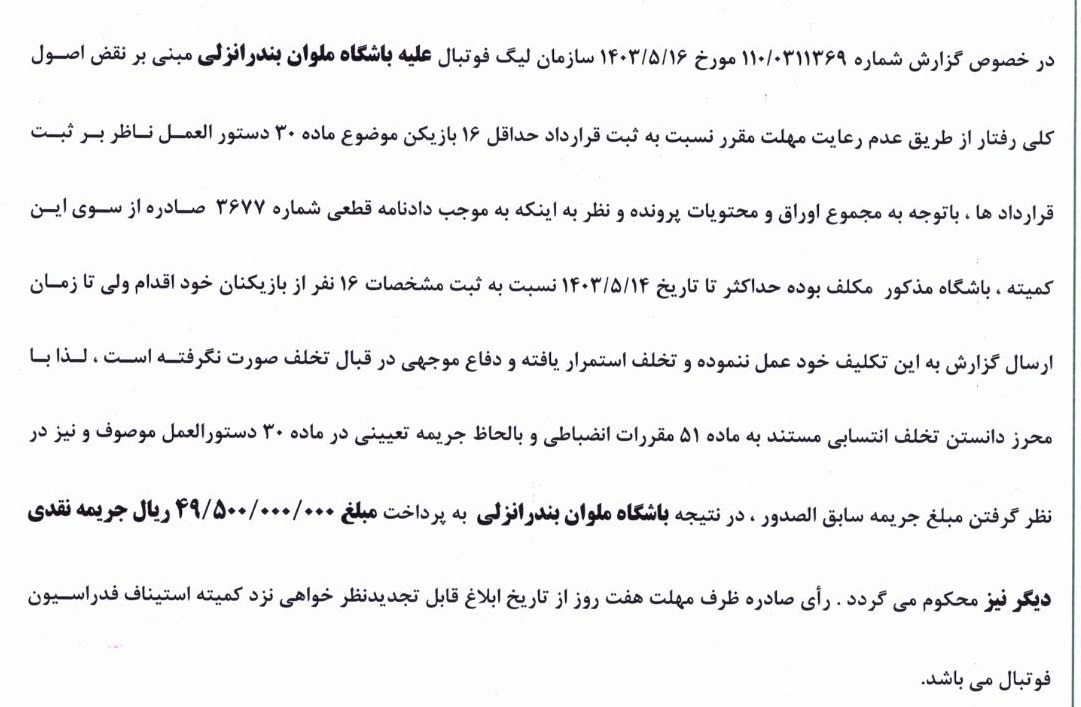 اعلام آرای انضباطی کمیته انضباطی فدراسیون فوتبال
