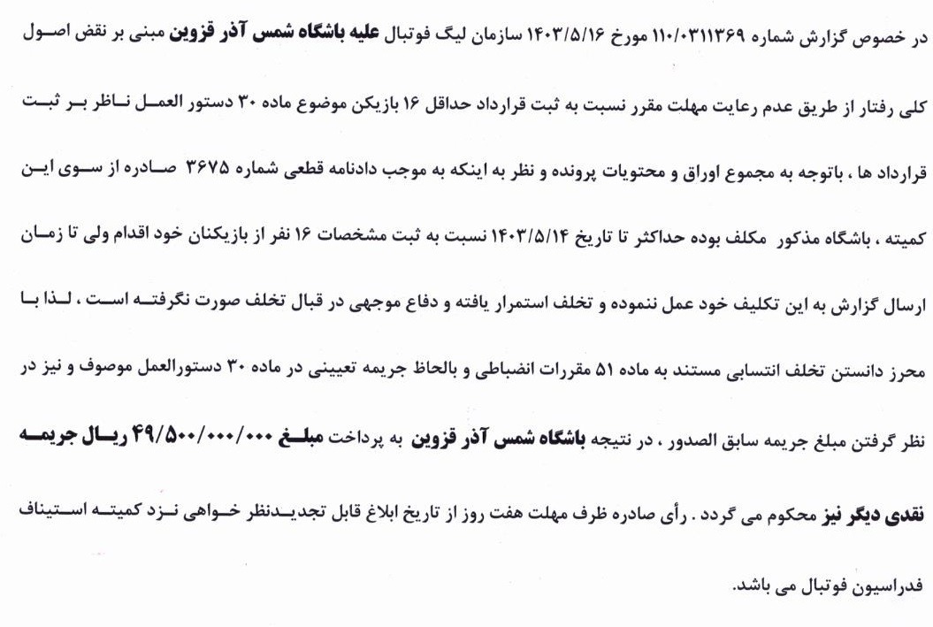 اعلام آرای انضباطی کمیته انضباطی فدراسیون فوتبال