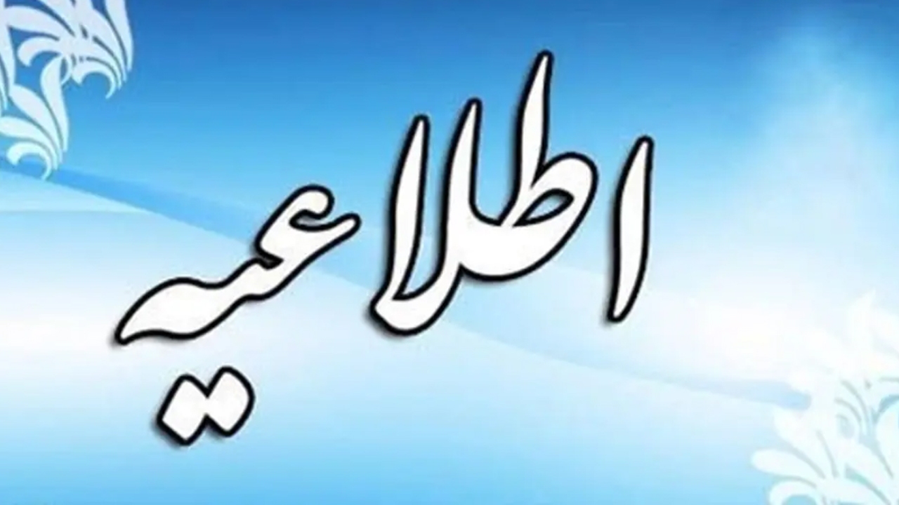 اطلاعیه اعلام تاریخ مجدد برای ثبت نام و انتخاب رشته دوره‌های کاردانی