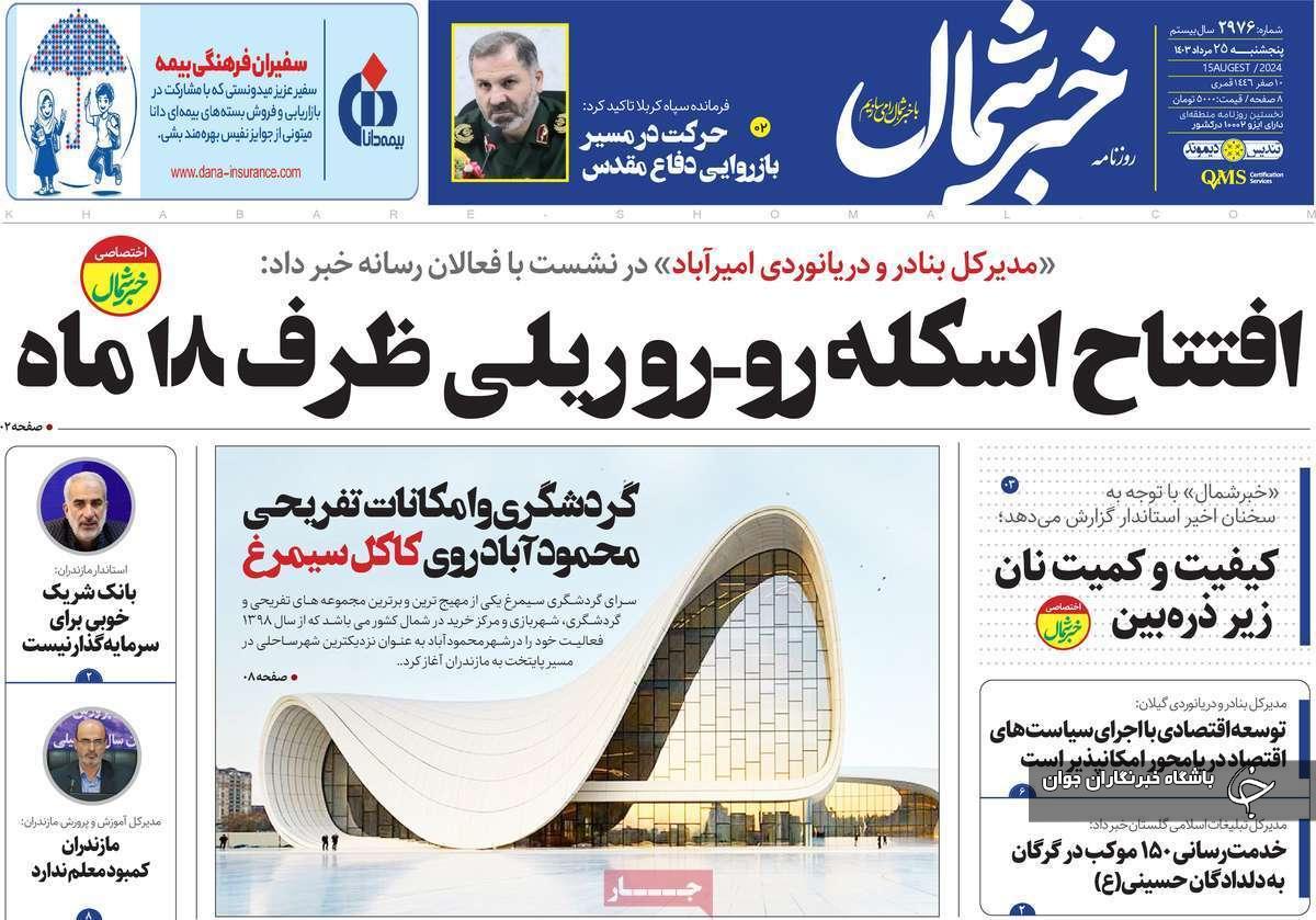 صفحه نخست روزنامه&zwnj; استانی خبرشمال-پنجشنبه ۲۵ مردادماه
