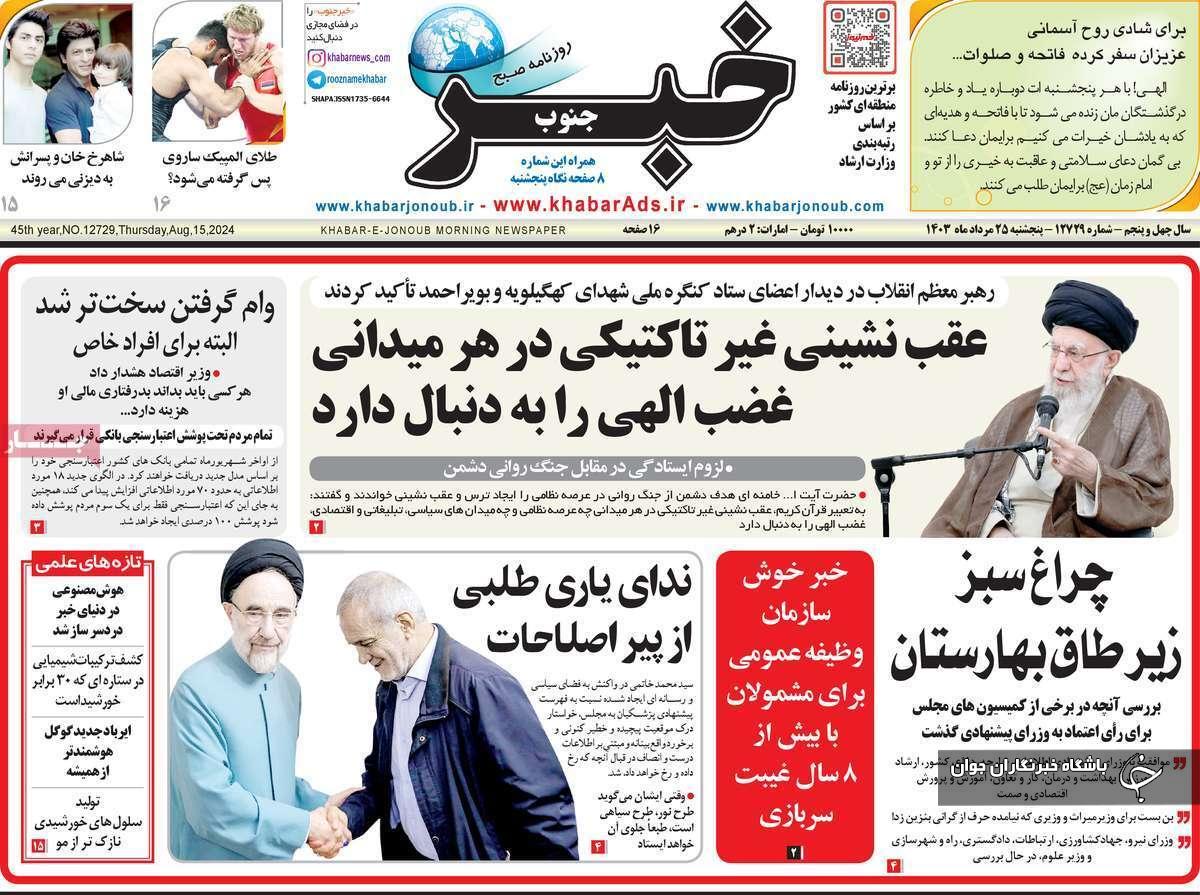 صفحه نخست روزنامه&zwnj; استانی خبرجنوب-پنجشنبه ۲۵ مردادماه