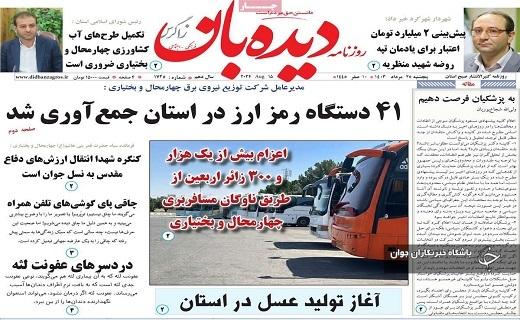 صفحه نخست روزنامه&zwnj; استانی دیده&zwnj;بان-پنجشنبه ۲۵ مردادماه
