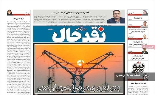 صفحه نخست روزنامه&zwnj; استانی نقدحال-پنجشنبه ۲۵ مردادماه