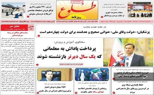 صفحه نخست روزنامه&zwnj; استانی طلوع-پنجشنبه ۲۵ مردادماه