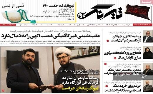 صفحه نخست روزنامه&zwnj; استانی تیرنگ-پنجشنبه ۲۵ مردادماه