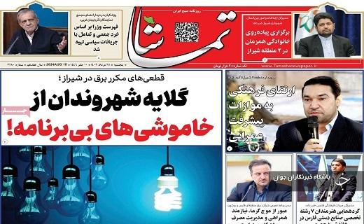 صفحه نخست روزنامه&zwnj; استانی تماشا-پنجشنبه ۲۵ مردادماه