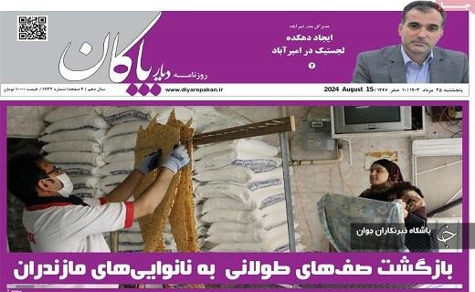 صفحه نخست روزنامه&zwnj; استانی دیار پاکان-پنجشنبه ۲۵ مردادماه