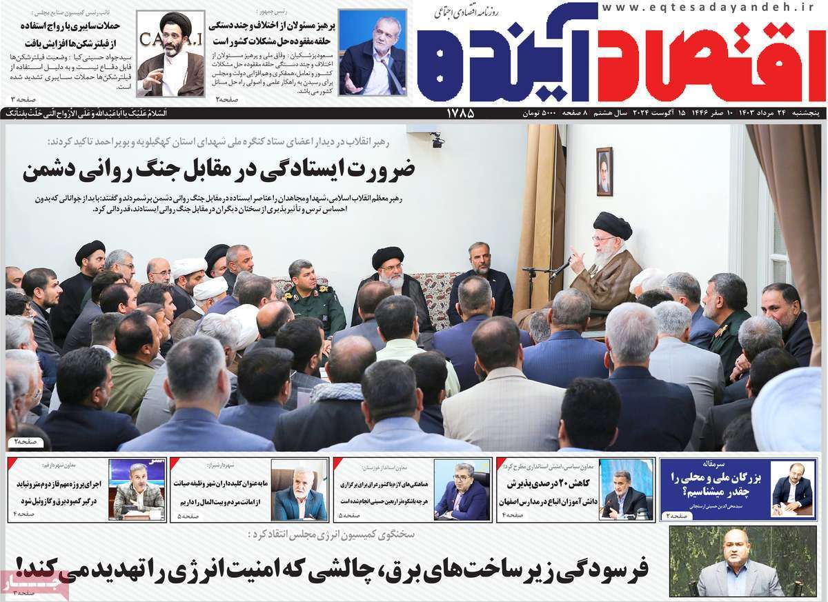 صفحه نخست روزنامه&zwnj;های قم - پنجشنبه ۲۵ مرداد