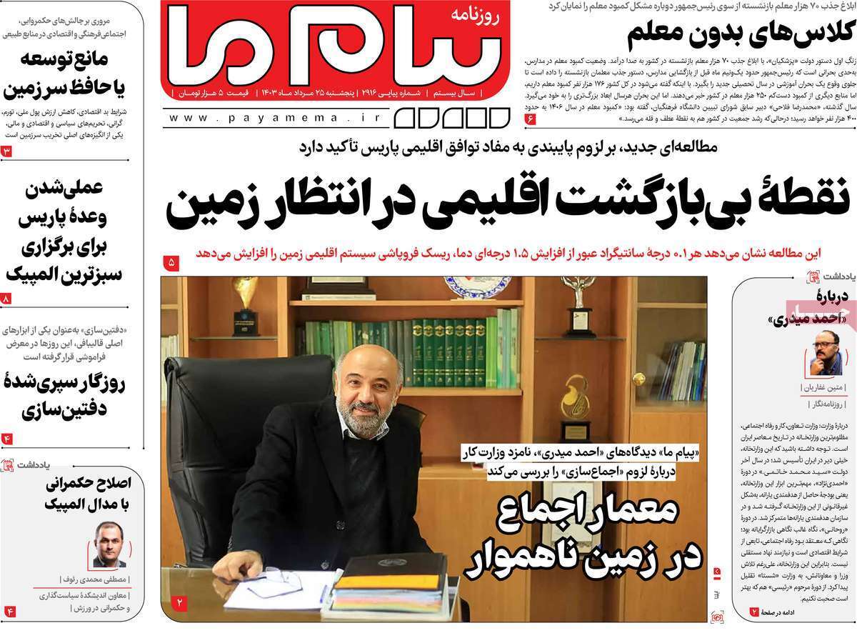 صفحه نخست روزنامه&zwnj;های قم - پنجشنبه ۲۵ مرداد