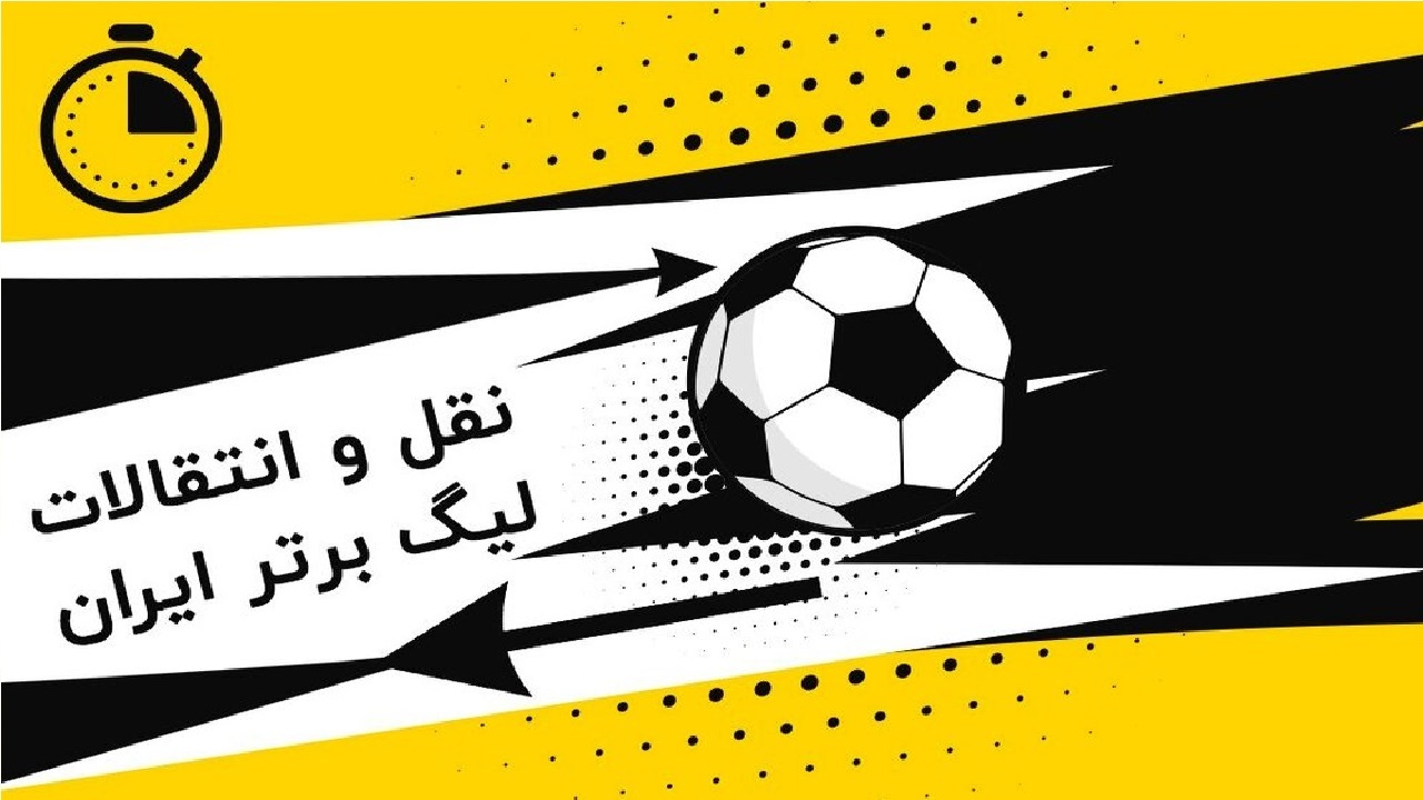 از عجیب‌ترین تیم نقل و انتقالات تا تیم‌های پرستاره