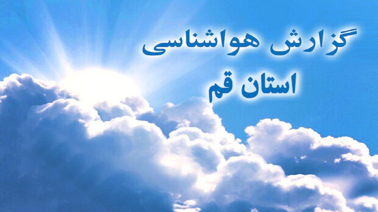 وضعیت جوی قم در ۲۴ ساعت آینده